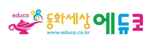 동화세상에듀코